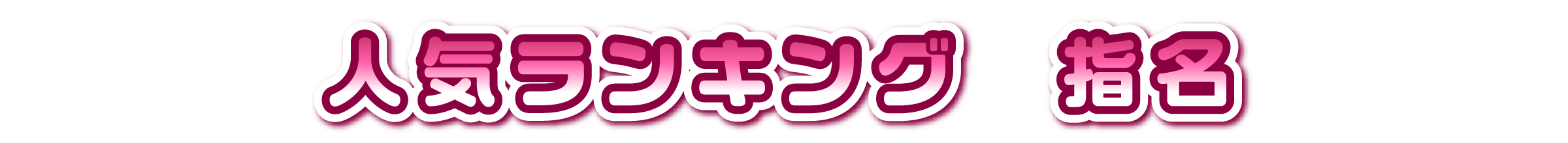 人気ランキング　指名