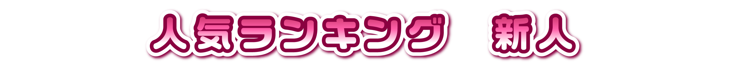 人気ランキング　新人