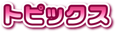 トピックス
